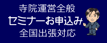 全国出張寺院運営セミナー・寺院セミナー講師受付