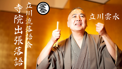 寺院出張落語会、お寺で落語会開催、立川流 立川雲水が出張落語r対応
